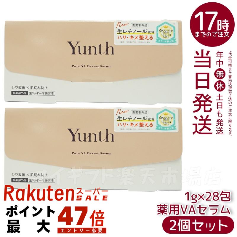 楽天市場】Yunth ユンス 生VAダーマ美容液 1g×28包 医薬部外品