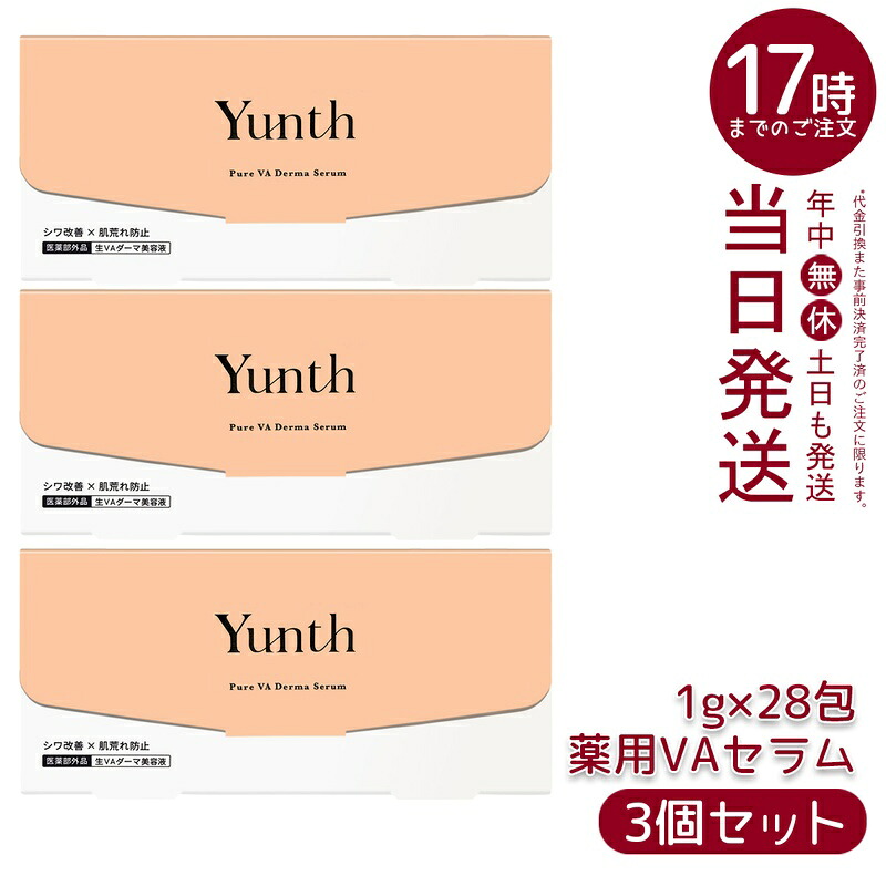 【3個セットYunth ユンス 生VAダーマ美容液 1g×28包 医薬部外品 高濃度 生レチノール セラム ハリ・キメ・毛穴ケア エイジングケア・肌を整える 敏感肌・乾燥肌対応 角質ケア 正規品 送料無料