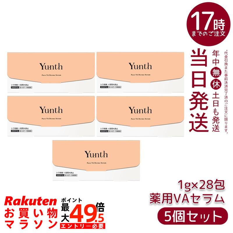 【5個セットYunth ユンス 生VAダーマ美容液 1g×28包 医薬部外品 高濃度 生レチノール セラム ハリ・キメ・毛穴ケア エイジングケア・肌を整える 敏感肌・乾燥肌対応 角質ケア 正規品 送料無料