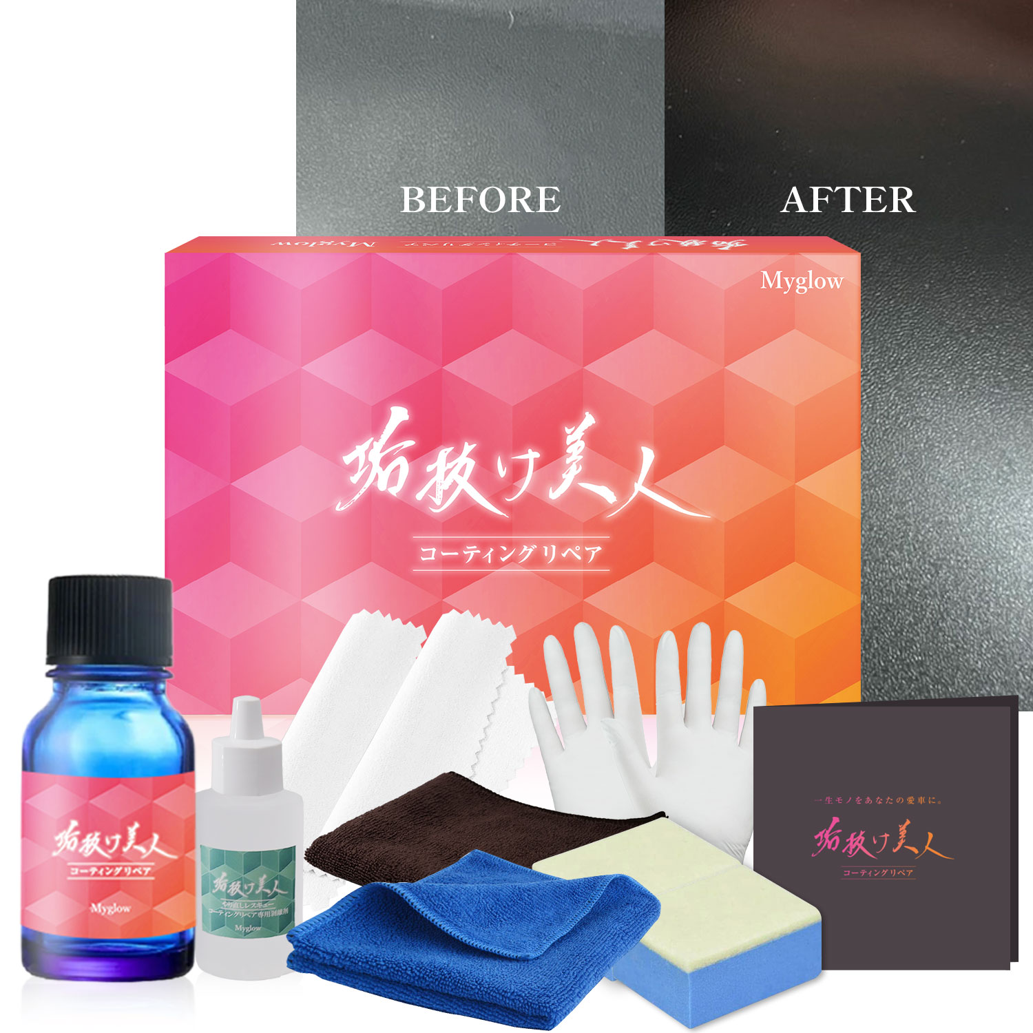 垢抜け美人 コーティングリペア ＋ 剥離剤セット 5年耐久 車用コーティングリペア剤 【治して、守る。】 未塗装樹脂 黒復活 セラミックコート 有機ポリシラザン高配合 劣化防止 耐久5年 セラミックコーティング Myglow｜DIYコーティングのMyglow