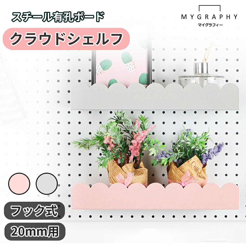 楽天市場】【MYGRAHY】20/25 ピッチ 有孔ボード 棚 フック マグネット