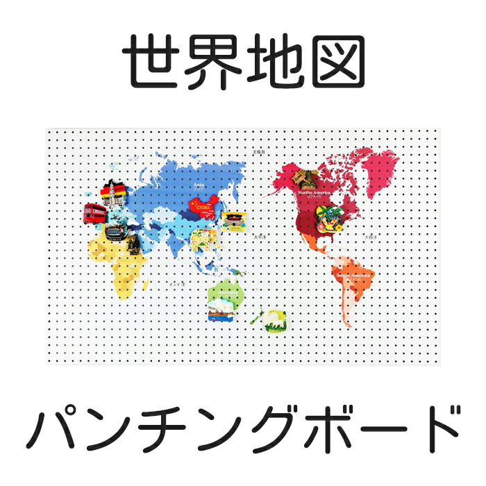 受注発注 送料無料 世界地図 ワールドマップ マグネットボード 幅70x高さ100cm スチール プリント イラスト パンチングボード 有孔ボード ペグボード 壁掛け 収納 おしゃれ 新生活 インテリア 新学期 机 片付け 世界地理 旅先 旅行 思い出 グローバル 子供部屋 Diy