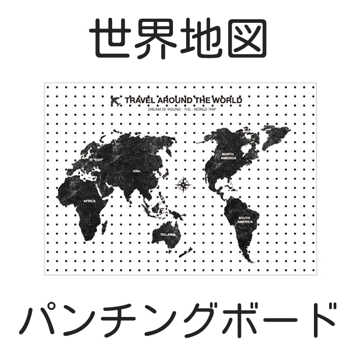 世界地図 ワールドマップ パンチングボード イラスト プリント 有孔ボード 縦80x横140cm スチール マグネットボード