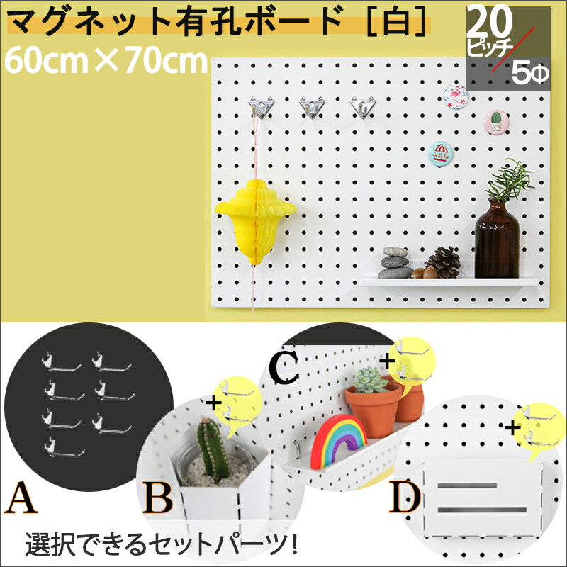 楽天市場 サイズ多３カラー60 70cm ペグボード フック 選べるパーツセット マグネットボード としても 送料無料 楽天海外直送店 デザイン ボードｍygrａｐｈｙ