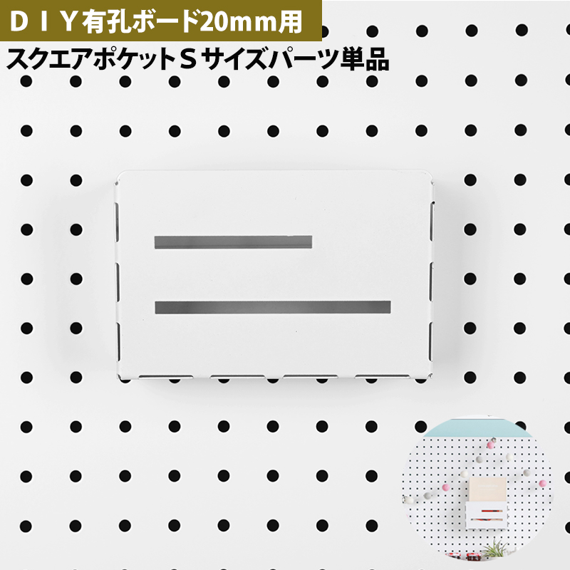 楽天市場 ３カラー 有孔ボード フック Diy 棚 壁 取り付け スクエアポケットｓサイズ 単品 当店有孔ボード とセットでどうぞ 楽天海外直送店 デザインボードｍygrａｐｈｙ