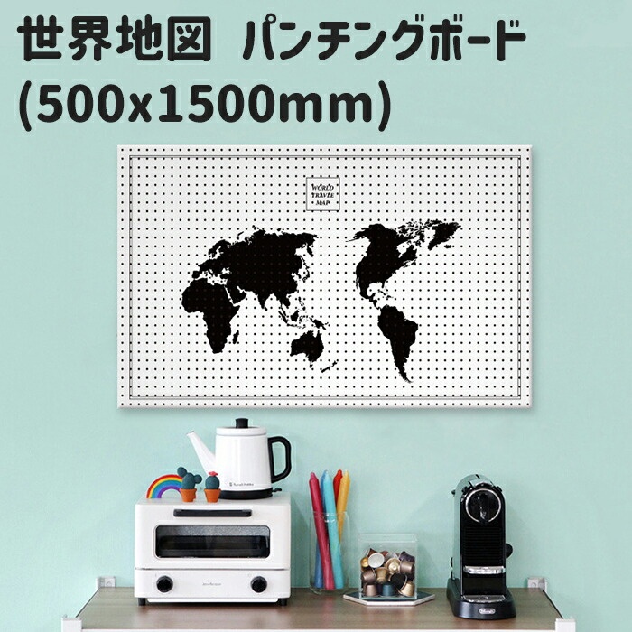 世界地図 ワールドマップ マグネットボード 縦50x横150cm スチール イラスト パンチングボード 有孔ボード ペグボード 壁掛け 収納 おしゃれ インテリア 机 片付け 旅先 旅行 思い出 グローバル 子ども 部屋 Diy 簡単設置 半額