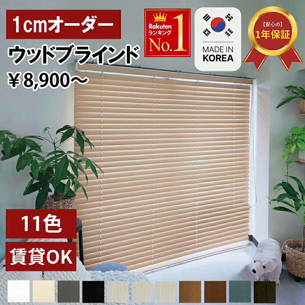 【未使用】木製ブラインド 88×183cm ２本セット ダークオーク 楽天市場】[お買い物マラソン! 8/4 20:00-8/5 23:59] ブラインド