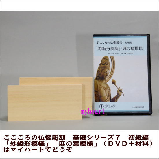 【宅配便配送】 こころの仏像彫刻　基礎シリーズ７　初級編「紗綾形模様」「麻の葉模様」（ＤＶＤ＋材料）