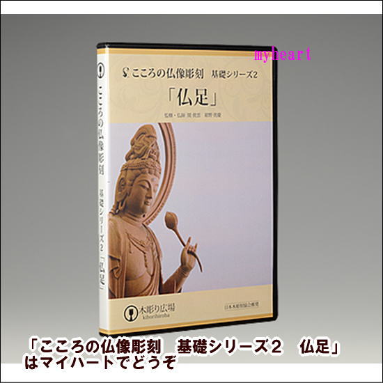 楽天市場】【DVD】こころの仏像彫刻・基礎シリーズ2/仏足 道具付