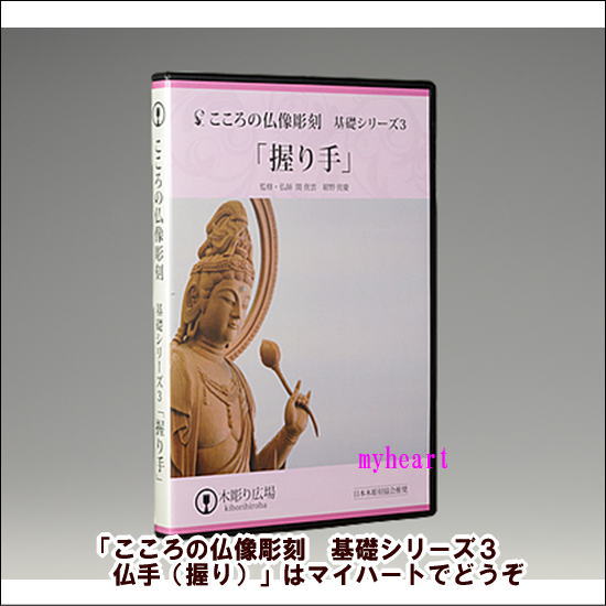 ＤＶＤ＋材料2本＋道具セット　こころの仏像彫刻　基礎シリーズ３　仏手（握り）