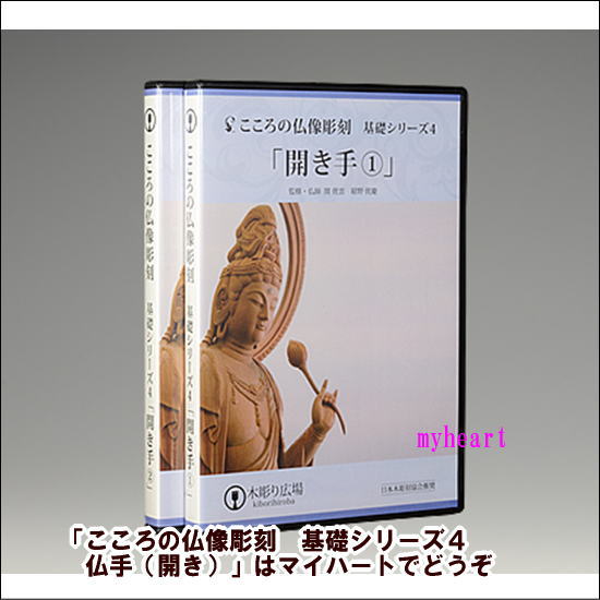 こころの仏像彫刻　仏頭　等　DVD8枚　関仏像彫刻　木彫り広場 こころの仏像彫刻 基礎編1～5特別セット | 法務用品,本・CD・DVD