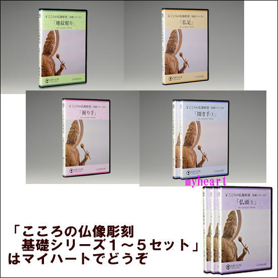 ＤＶＤのみ　こころの仏像彫刻　基礎シリーズ１～５セット 16,255円
