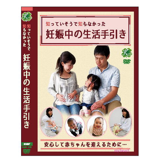 楽天市場】DVD 知っていそうで知らなかった妊娠中の生活手引き［メール