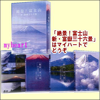 【宅配便配送】 絶景！富士山～新・富嶽三十六景～DVD-BOX（DVD3枚組）（ＤＶＤ）