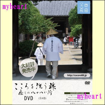 即発送可能 宅配便配送 こころを洗う旅 癒しの八十八か所 全dvd4巻セット ｄｖｄ 工場直送 Lexusoman Com