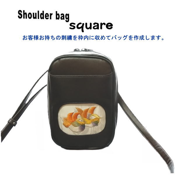 特注 お客様お持ち込みの刺繍を枠内に使い作成します。ショルダーバッグ「スクエア」 合成皮革ダークブラウン square バッグ｜マイハート