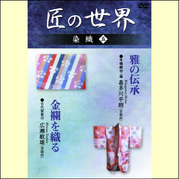 【宅配便配送】 匠の世界　染織　五（ＤＶＤ）