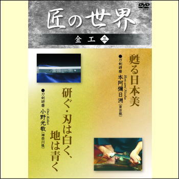 【宅配便配送】匠の世界　金工　三（ＤＶＤ）