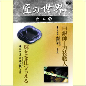 【宅配便配送】匠の世界　金工　七（ＤＶＤ）