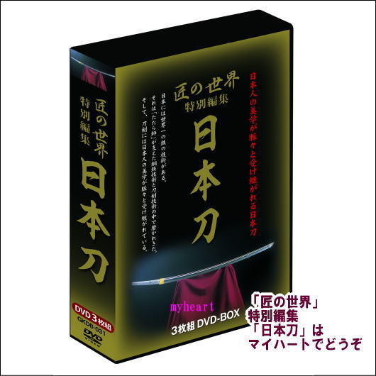 【宅配便配送】 「匠の世界」特別編集「日本刀」 DVD-BOX（ＤＶＤ）