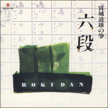 楽天市場】山田流箏曲／鈴木真為（第10回邦楽技能者