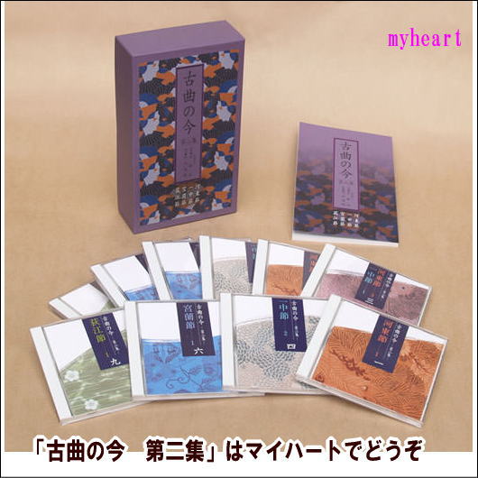 古曲の今　第二集 ─ 河東節・一中節・宮薗節・荻江節 ─（CD10枚組）（ＣＤ）｜マイハート 16,335円