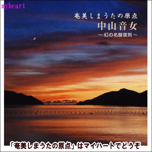 【宅配便通常送料510円】 奄美しまうたの原点／中山音女～幻の名盤復刻～（CD2枚組）（ＣＤ）