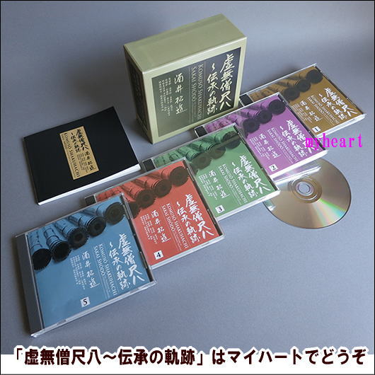 【宅配便通常送料・代引手数料0円】 虚無僧尺八～伝承の軌跡／酒井松道 （CD5枚組）（ＣＤ） 14,256円