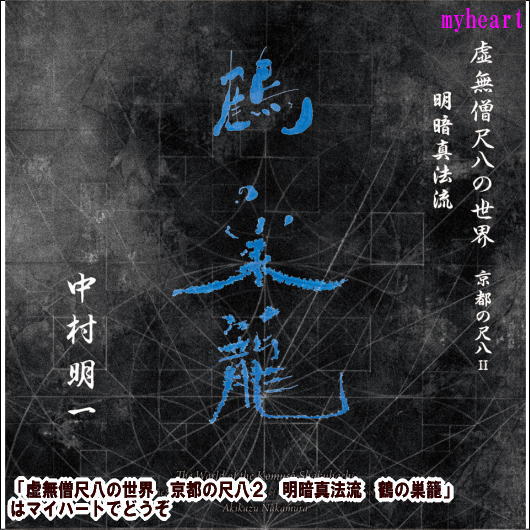 虚無僧尺八の世界　京都の尺八２　明暗真法流　鶴の巣籠（CD2枚組）／中村明一（ＣＤ）