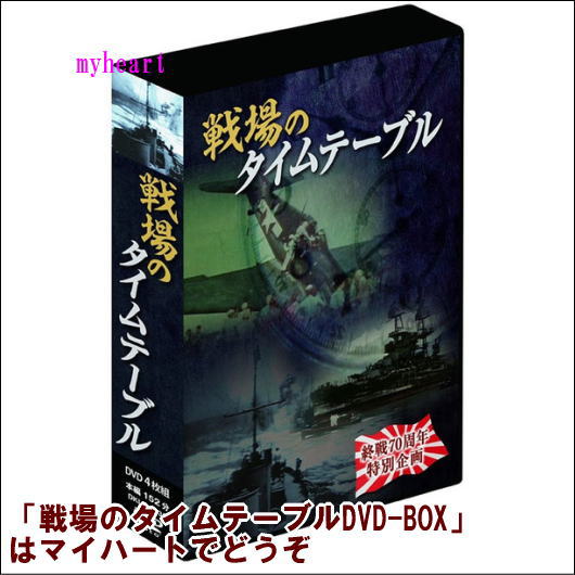 爆売り 楽天市場 宅配通常送料 代引手数料0円 戦場のタイムテーブル 4巻組dvd Box ｄｖｄ マイハート 即納最大半額 Lexusoman Com