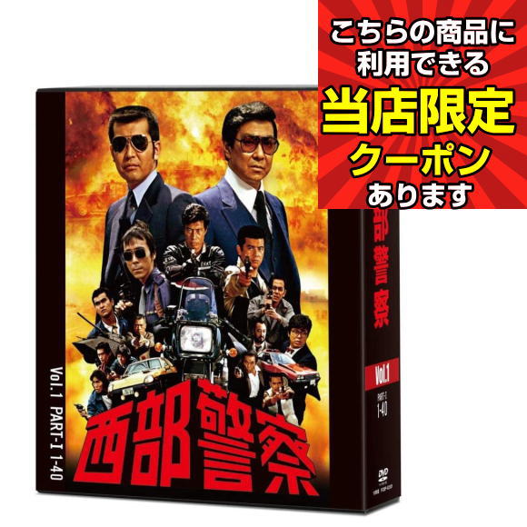 楽天市場】西部警察 40th Anniversary Vol．1〜6 コンパクトDVD
