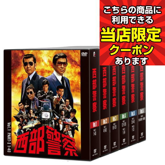 takavoice 西部警察 40th Anniversary Vol.2 西部警察 40th Anniversary Vol．1〜6 コンパクトDVD-BOX セット