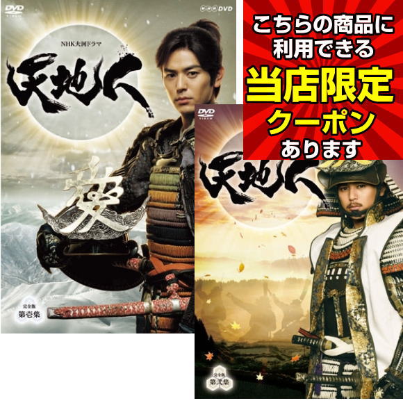 楽天市場】【オリコン加盟店】□送料無料□NHK大河ドラマ DVD【天地人