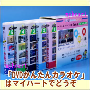 【通常送料・代引手数料0円】 DVDかんたんカラオケ（DVD5枚組）（ＤＶＤ）