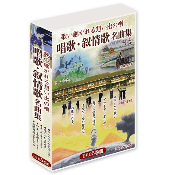歌い継がれる想い出の唄 唱歌・叙情歌名曲集(DVD5枚組)DVD-BOX(カラオケDVD)