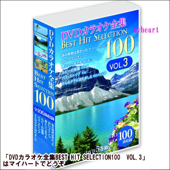 最高の 楽天市場 宅配便配送 Dvdカラオケ全集best Hit Selection100 Vol 3 Dvd5枚組 Dvd Box カラオケｄｖｄ マイハート ポイント10倍 Lexusoman Com