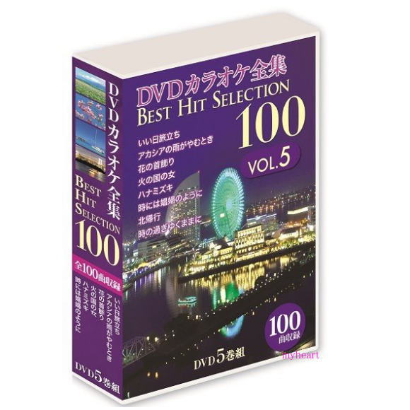 楽天市場】DVDカラオケ全集BEST HIT SELECTION100 VOL.4（DVD5枚組