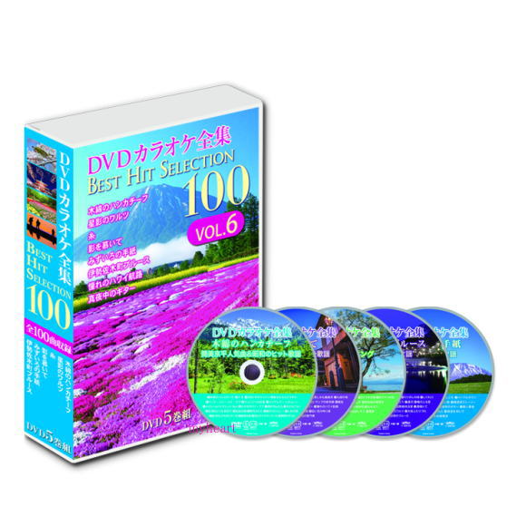 DVDカラオケ全集 ベストヒットセレクション100 VOL.1 DVD5枚組 新品 DVDカラオケ全集「Best Hit Selection 100」VOL.1 DVD5枚組