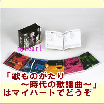 ポイントUP クーポン 配布 実施中 歌ものがたり～時代の歌謡曲～CD 5枚組 昭和歌謡 名曲大全集 テレサ・テン 沢田研二 中森明菜 懐メロ コンピレーションCD 時代の歌謡曲 ベスト盤 通販限定 歌謡曲BOX 昭和ポップス ヒット曲集 プレゼント用 歌謡曲セット