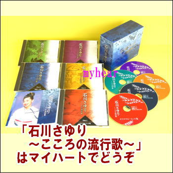 ポイントUP クーポン 配布 実施中石川さゆり~こころの流行歌~ CD-BOX(CD5枚組)(CD)|マイハート