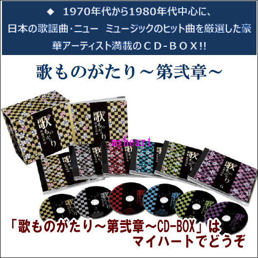 ポイントUP クーポン 配布 実施中歌ものがたり ~ 第弐章 ~ CD-BOX CD6枚組|マイハート