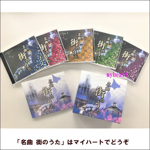 ポイントUP クーポン 配布 実施中【宅配便配送】名曲 街のうた(CD5枚組)(CD)|マイハート
