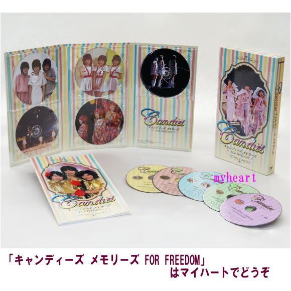 【宅配便送料込み価格】キャンディーズ メモリーズ FOR FREEDOM　DVD-BOX　DVD5枚組　新品　表示価格は宅配便送料込み価格です｜マイハート