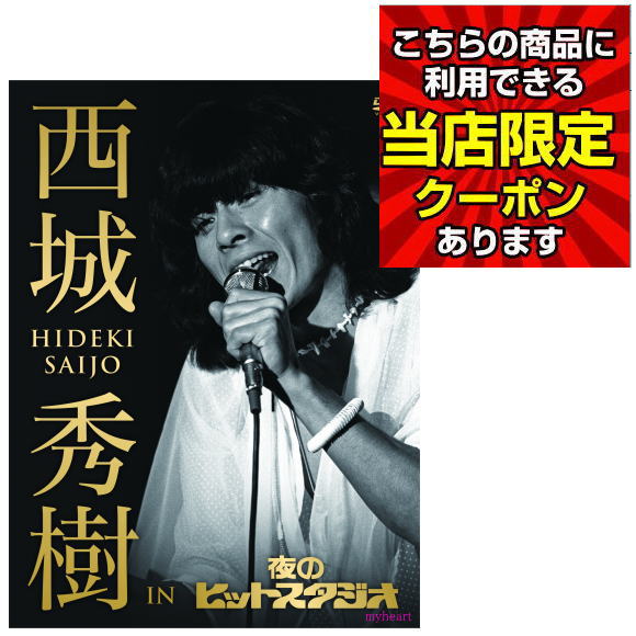 ［美品］西城秀樹 IN 夜のヒットスタジオ DVD (プロマイド５枚付き) HIDEKIFOREVER.COM / 西城秀樹 IN 夜のヒットスタジオ