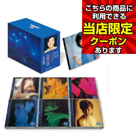 【ポイント UP クーポン 配布 実施中】 山口百恵 コンプリート百恵伝説 CD 百恵 伝説 コンプリート ベストアルバム 伝説の歌姫 としごろ 人にめざめる14才 叱らないでね ひとりぼっち 青い果実 禁じられた遊び 5と0のつく日 お買い物マラソン 父の日 母の日 敬老の日