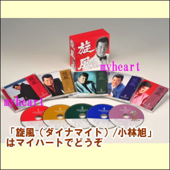 ポイントUP クーポン 配布 実施中旋風 （ダイナマイト） / 小林旭 CD4枚＋DVD1枚組｜マイハート 8,030円