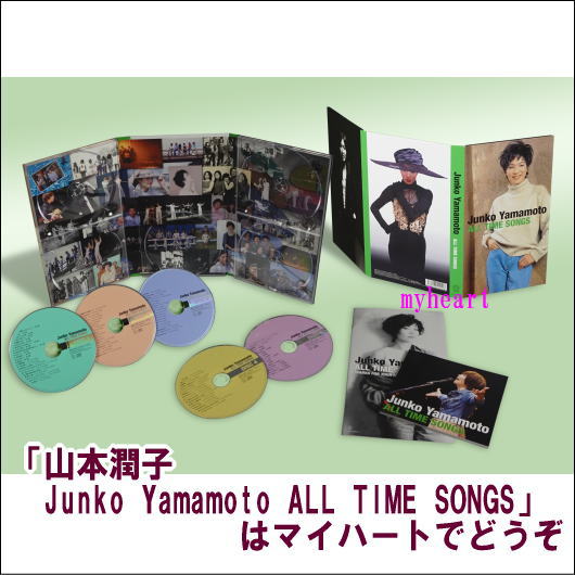 【楽天市場】山本潤子 Junko Yamamoto ALL TIME SONGS（ＣＤ 