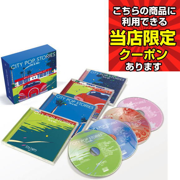 セール中 新品 CITY POP STORIES '70s & '80s 4枚組 CD-BOX「CITY POP STORIES -'70s & '80s-」 | カテゴリーで探す
