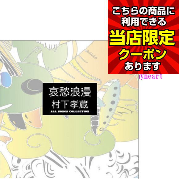 楽天市場】【特典あり】新品 銀河天空 村下孝蔵 ベスト セレクト