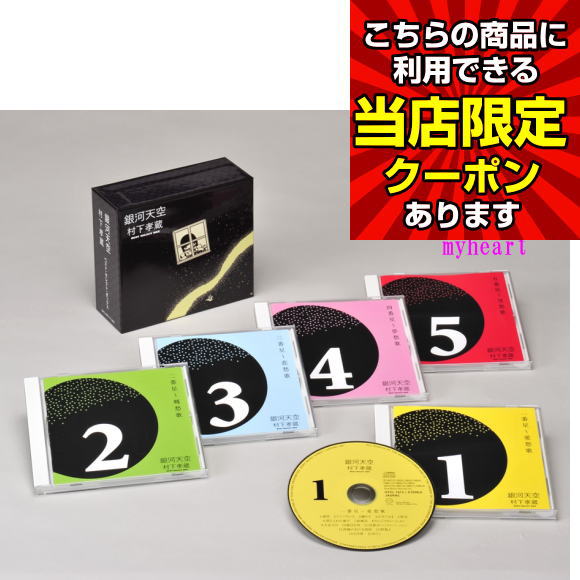 【ポイントUP クーポン配布 実施中】銀河天空 ~ 村下孝蔵ベスト・セレクト・ボックス CD アルバム 初恋 踊り子 愛情 アンバランス 踊り子 かざぐるま 帰宅 禁じられた遊び 絵日記 かげふみ フリーキック 5と0のつく日 お買い物マラソン 父の日 母の日 敬老の日|マイハート